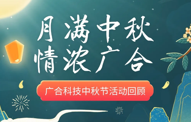 【中秋活动】月满中秋 情浓澳门新葡萄新京威尼斯987